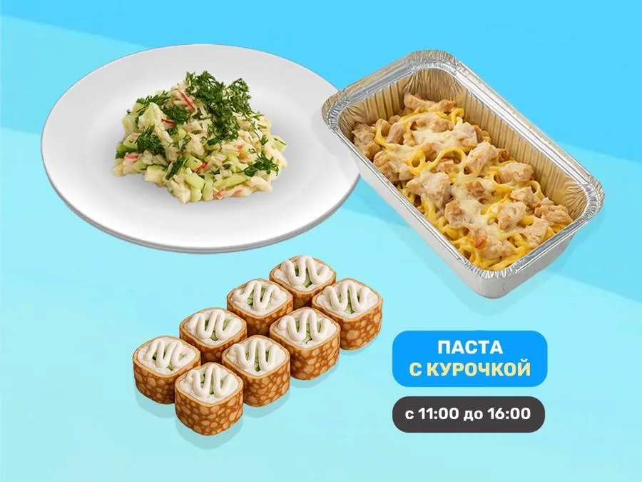 Ланч с пастой