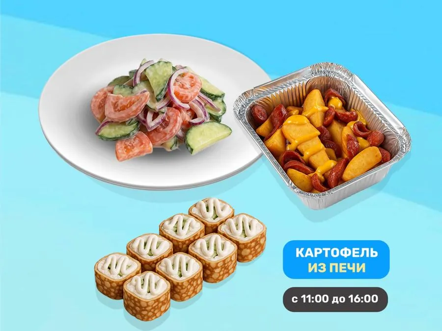 Ланч с картофелем из печи