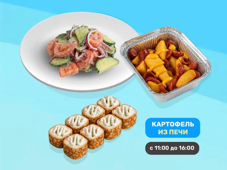 Ланч с картофелем из печи
