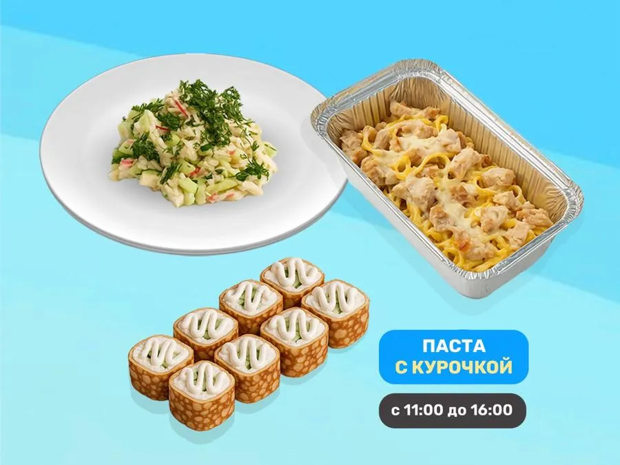 Ланч с пастой