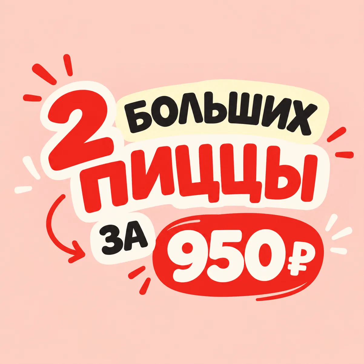 2 больших пиццы за 950
