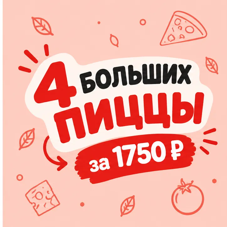 4 больших пиццы за 1750