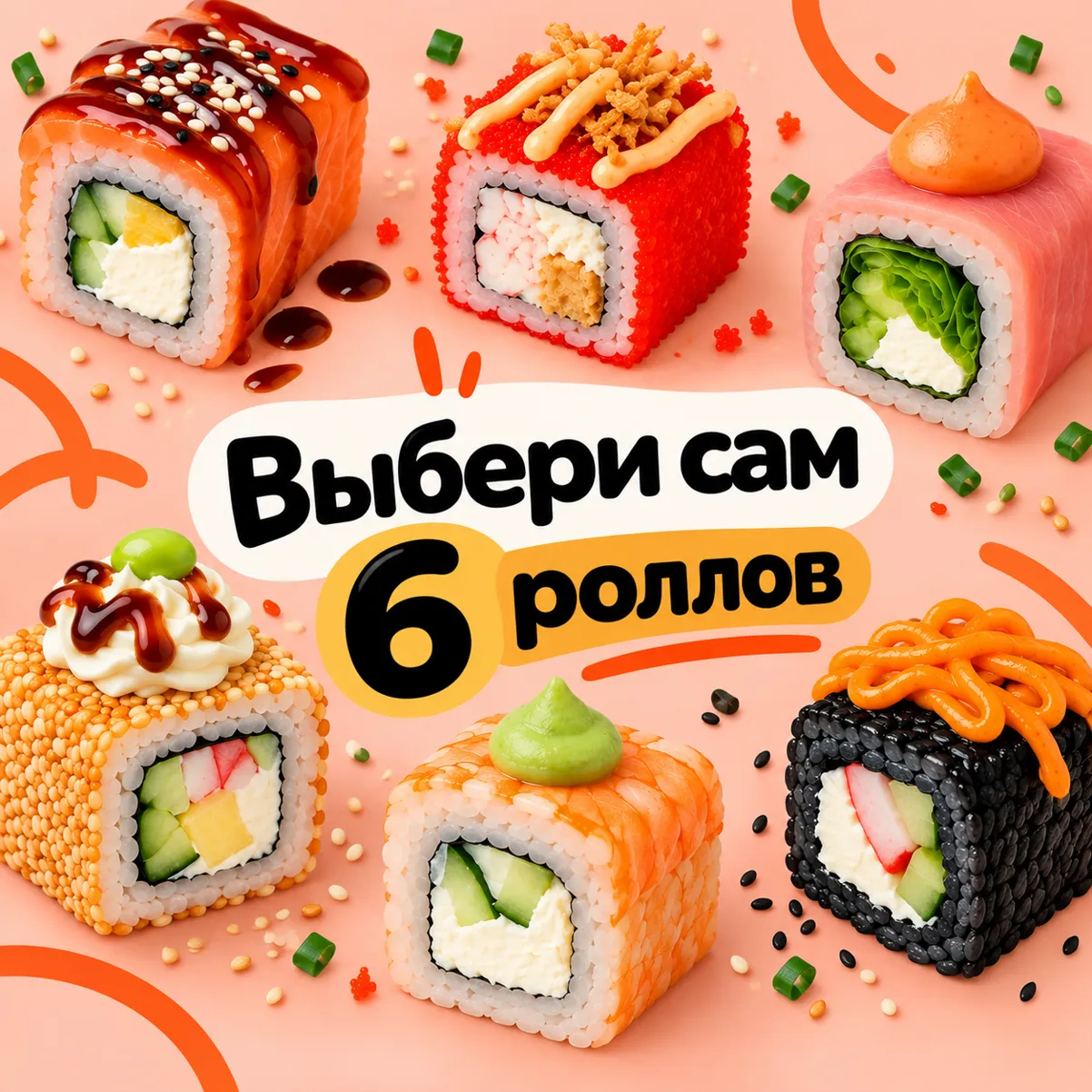 Собери сет - 6 роллов