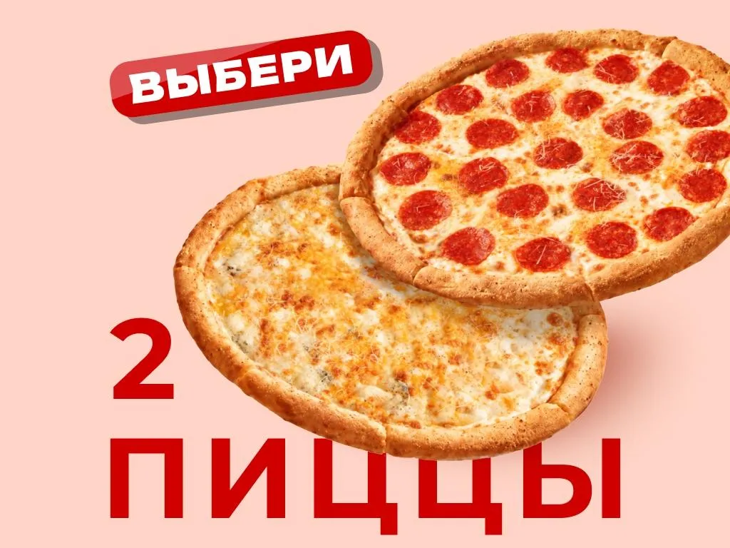 Две пиццы за 779 руб