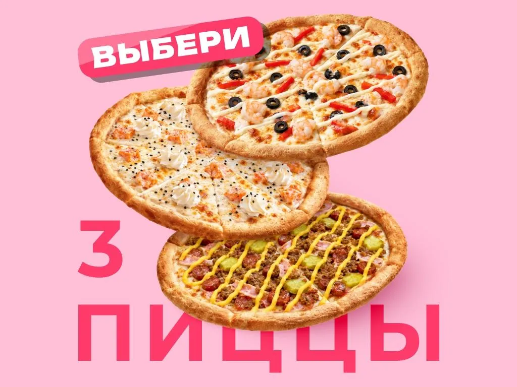 Три пиццы за 900 руб