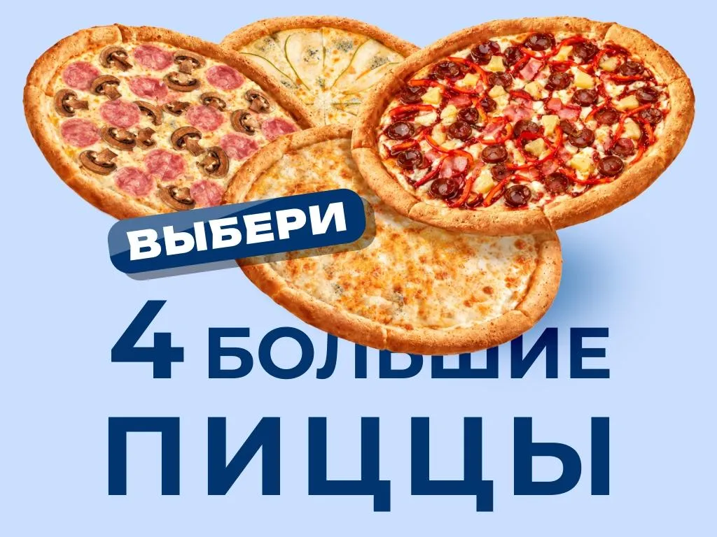 Четыре больших пиццы за 1750