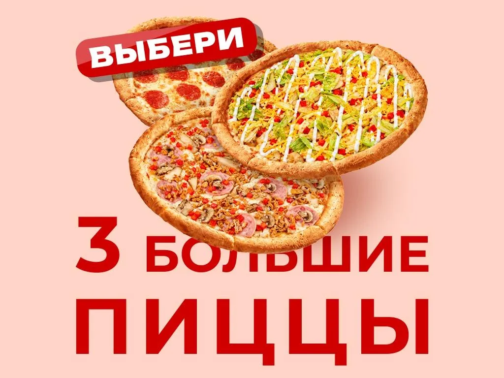 Три больших пиццы за 1350