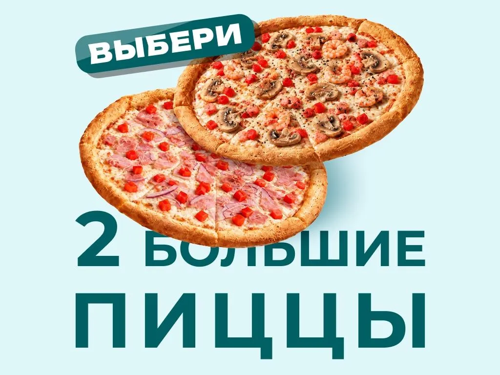 Две больших пиццы за 950