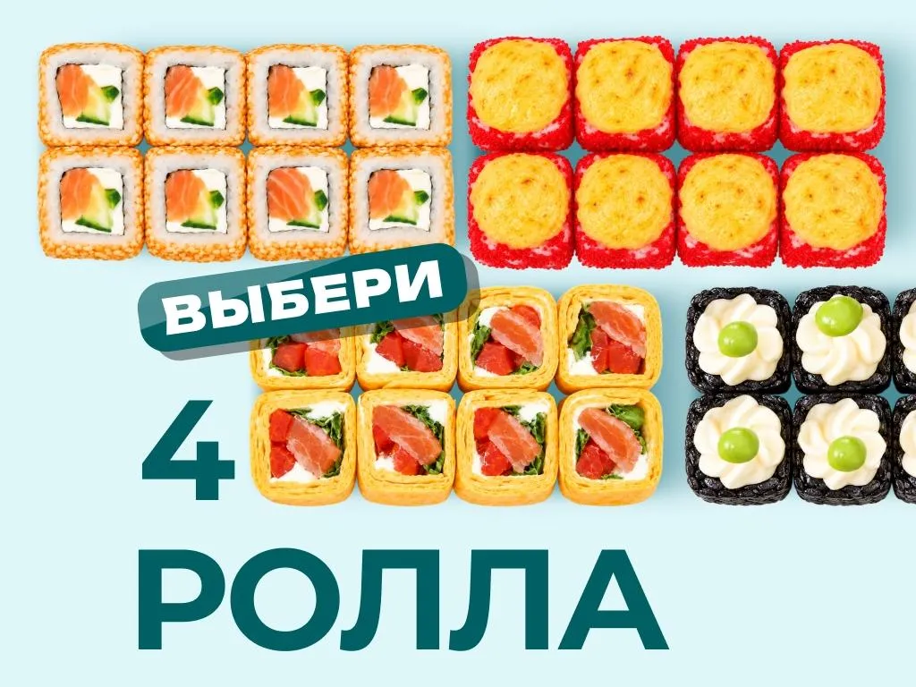 Собери сет - 4 ролла