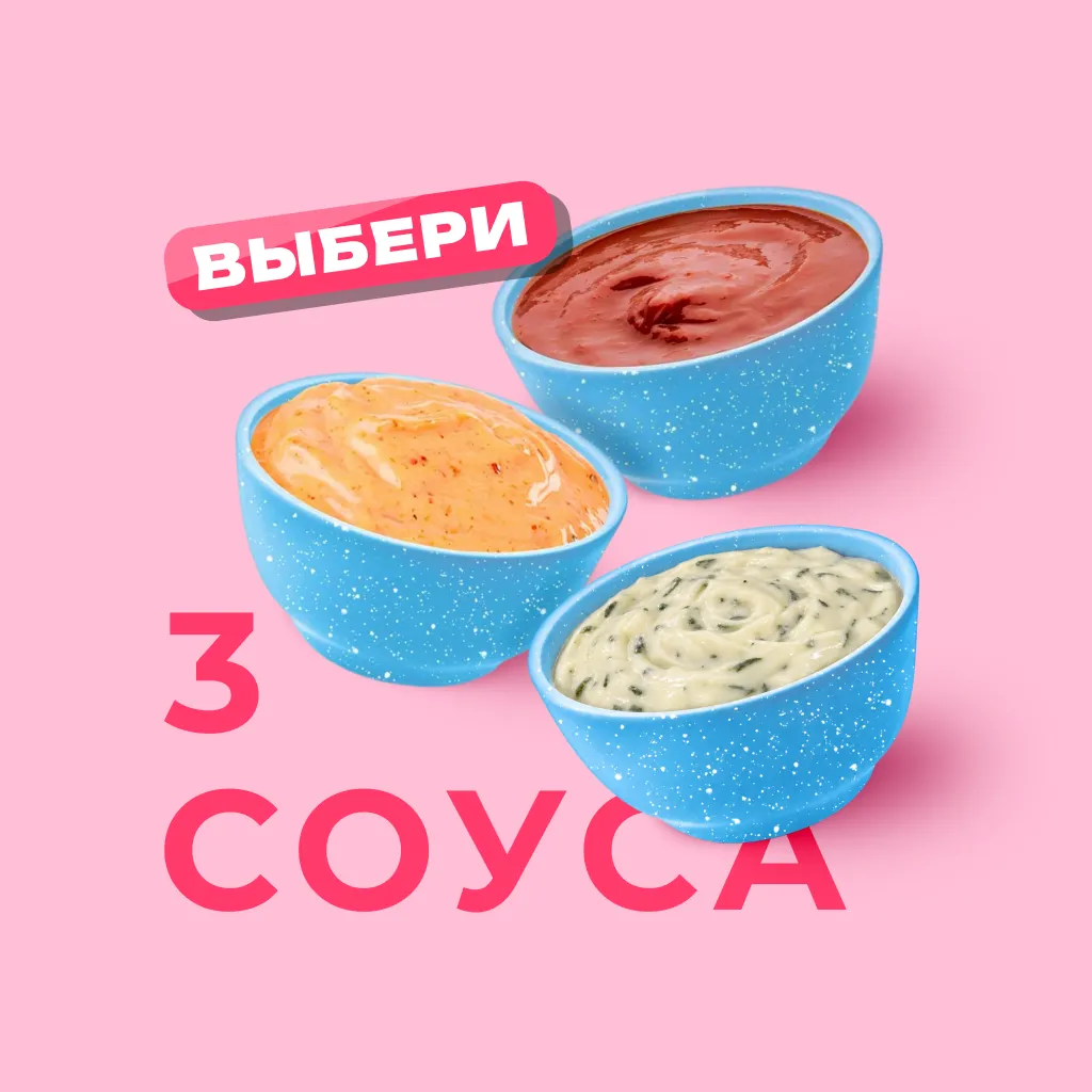 Три любых соуса на выбор