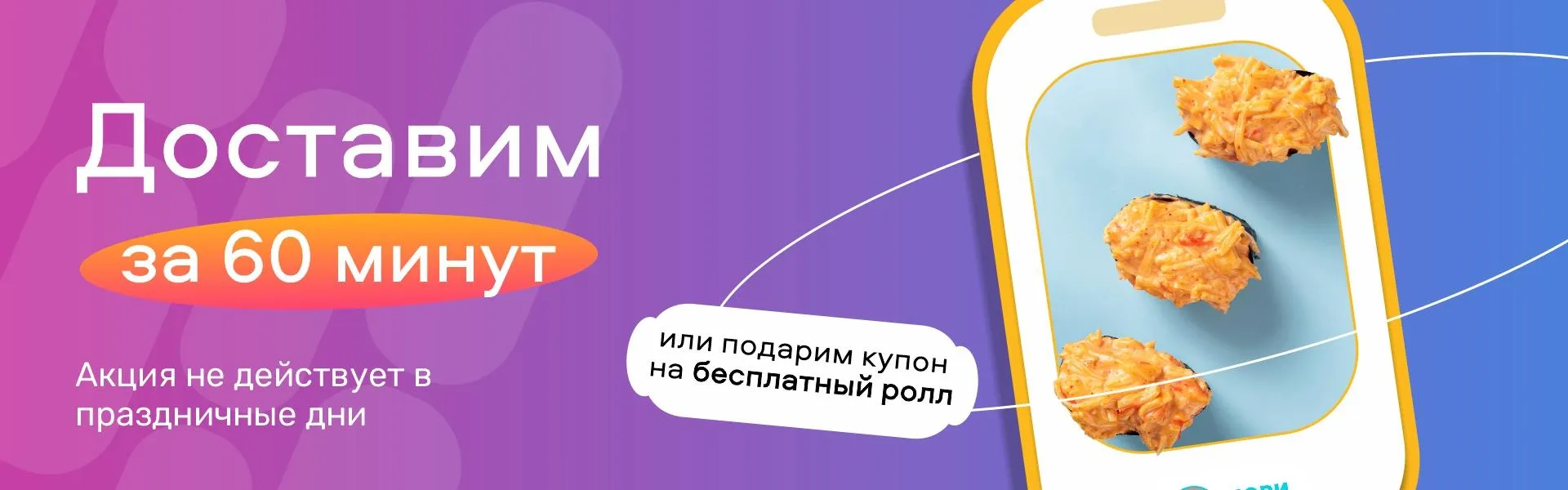 доставка за 60 минут