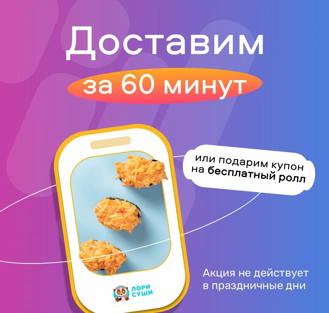 доставка за 60 минут
