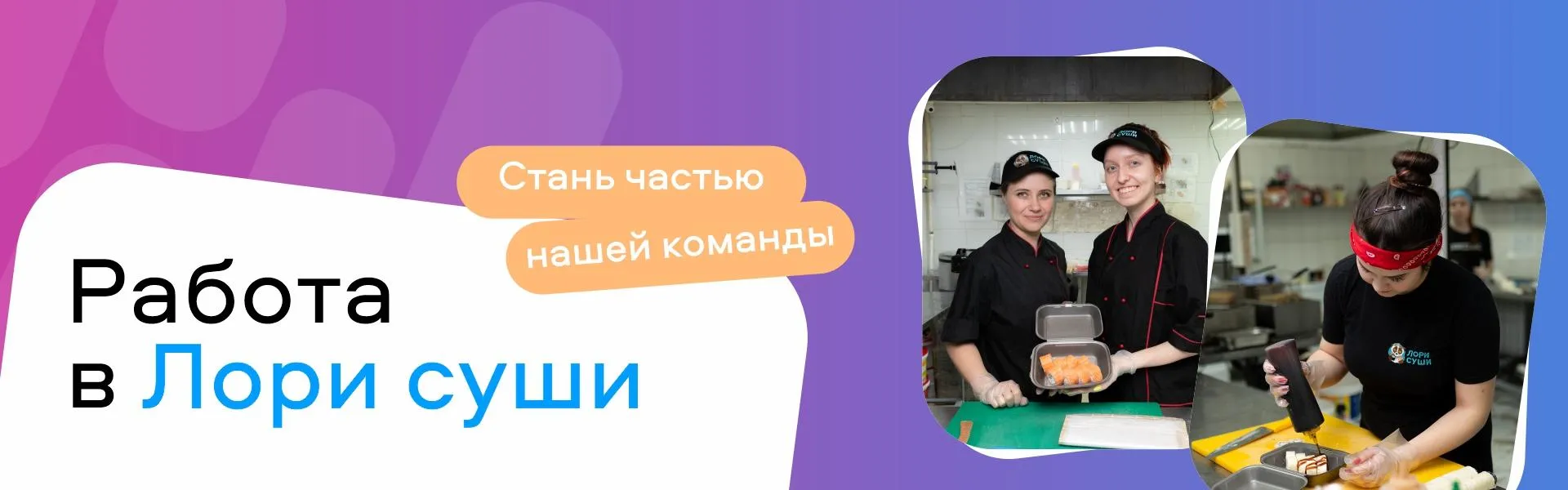 работа в Лори Суши
