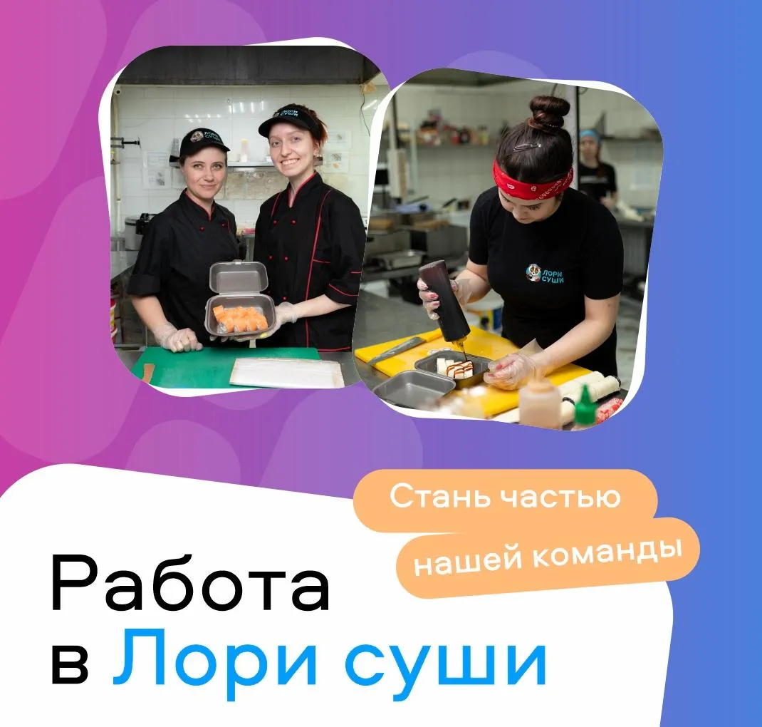 работа в Лори Суши