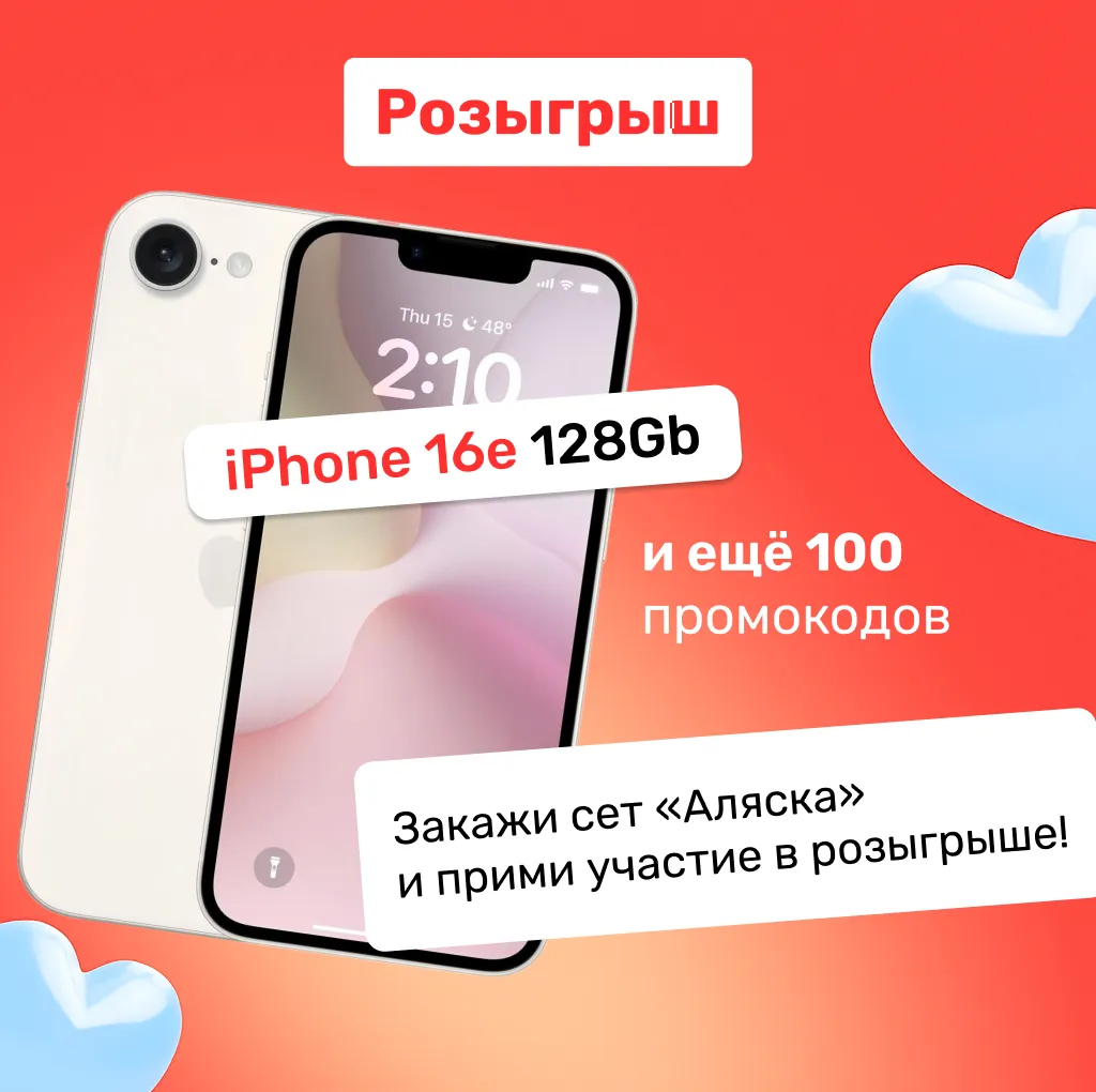Розыгрыш iPhone 16e