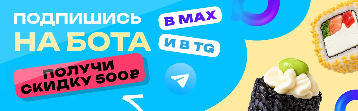 Подписка на бота MAX и Telegram