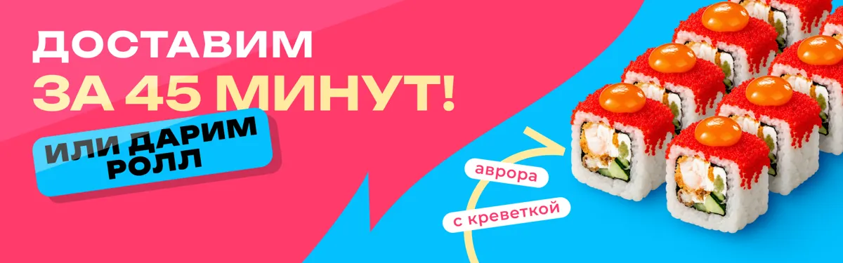 Ролл с креветкой за опоздание